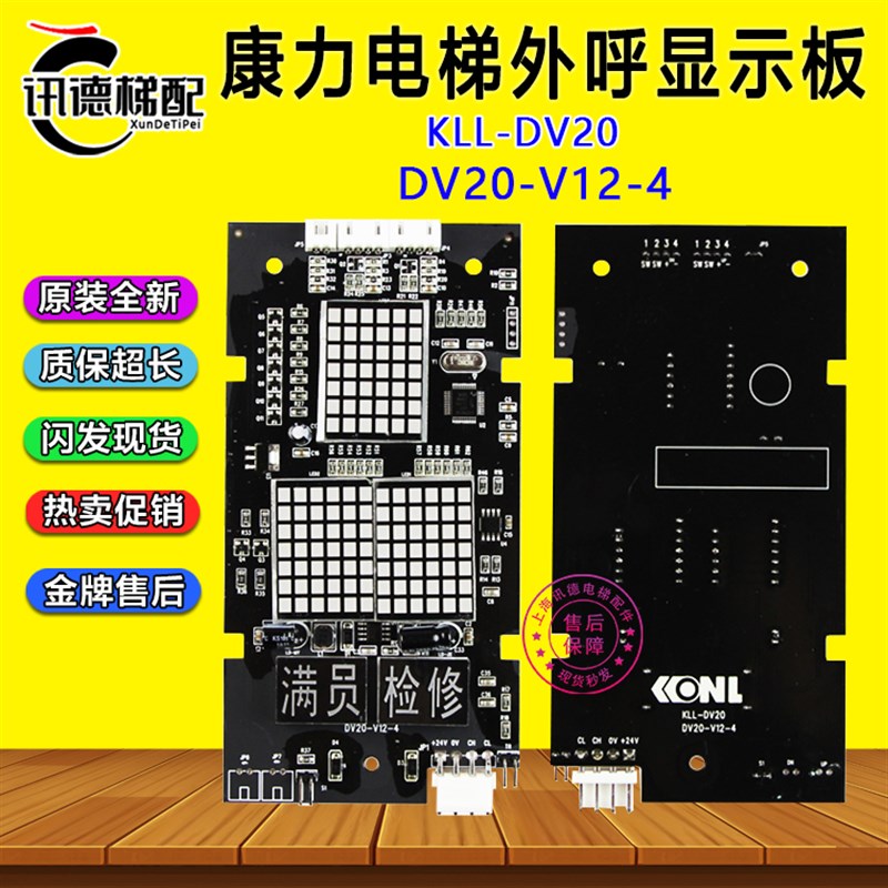 康力外呼显示板KLL-DV20 KLL-DV20/S/B/D全新DV20-V12-4电梯配件5