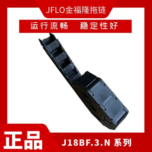 JFLO 金福隆J18BF.3.N 系列 - 半封闭内侧打开尼龙拖链J15BF.3.N