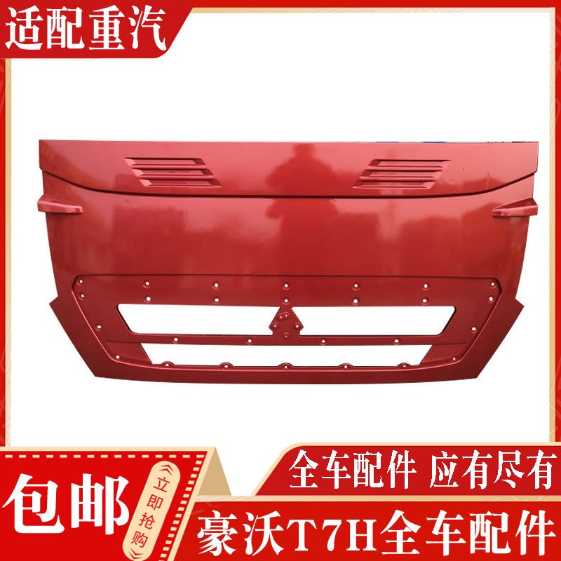 适配重汽配件豪沃T7H散热器面罩前脸前面板howoT7H前面板机盖