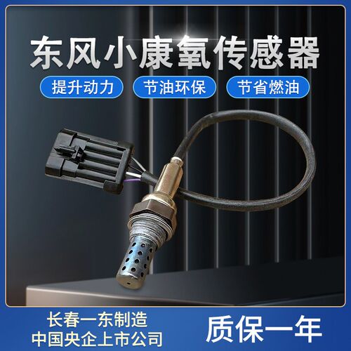 东风小康汽车C35C32C51L K07II K07S前后氧传感器K17V07S原厂C51L