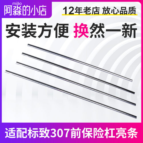 适配标致307新款 前杠亮条成套(4根) 前保险杠亮条   格栅亮条