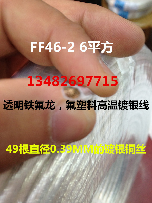 镀银铜芯氟塑料绝缘耐高温线FF46-2 6平方 国标纯铜 95米