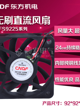 东方TFS-9225H 直流 散热风扇 9CM 12v24v静音风扇 直流风机