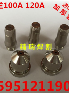 常州艾兰数控等离子 艾兰100A120A电极喷嘴18300 18151割嘴保护罩