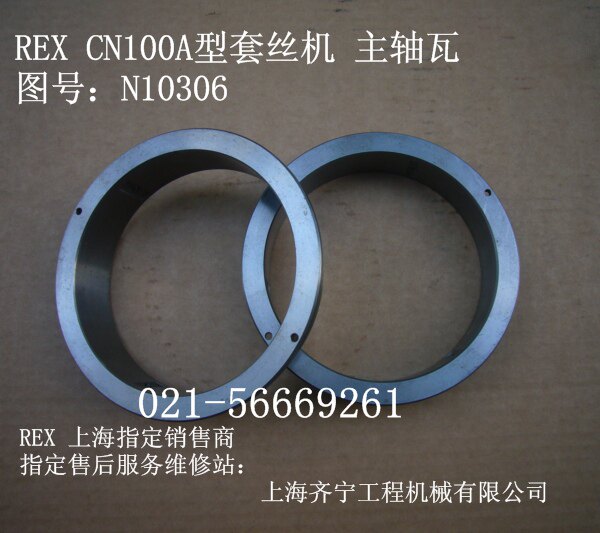 REX套丝机CN100A型主轴瓦4寸主轴套图号N10306力克士原装配件
