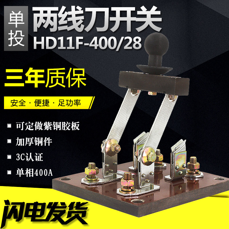 单相两线刀开关HD11-400/28 隔离开关 单投400A闸刀 220V纯铜刀闸