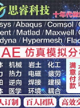 答疑comsol/fluent/ abaqus/Adams/maxwell/dyna/ansys/指导/仿真