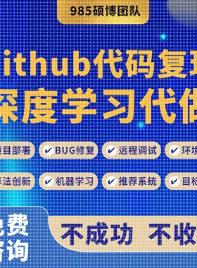 github代码复现跑通算法创新项目部署深度学习算法改进程序辅导