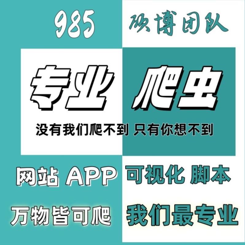 爬虫软件数据抓取分析可视化python接单代编程app网站小程序逆向