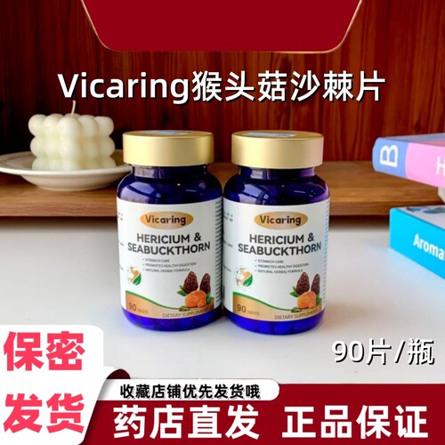VICARING猴头菇沙棘片压片90片