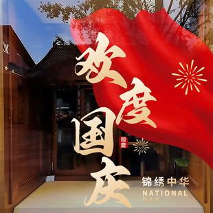 饰品窗花欢度华诞中国红氛围布置静电贴橱窗玻璃贴门贴纸 国庆节装