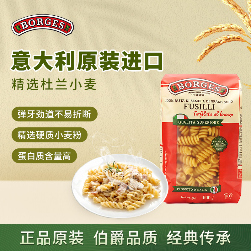 Borges/伯爵意大利进口螺旋意面鲜香速食家庭装爽口意粉500g