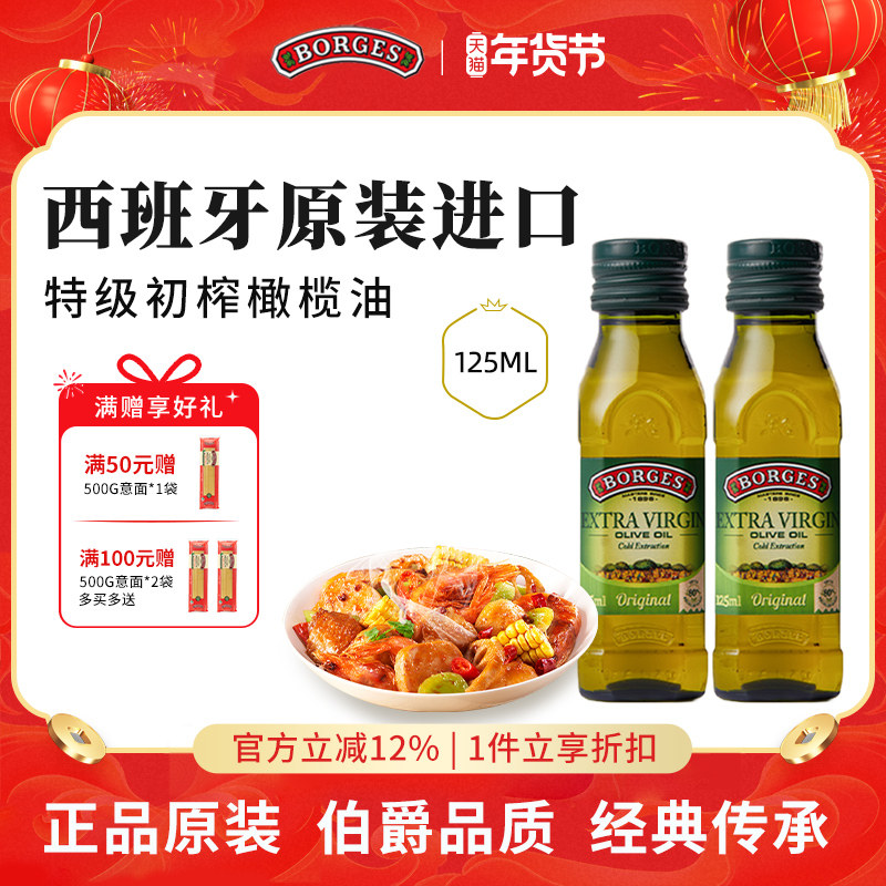 Borges/伯爵西班牙原装进口家用特级初榨食用橄榄油瓶装125ml*2,粮油调味/速食/干货/烘焙,橄榄油,淘宝优惠券,粉丝福利购,淘宝优惠卷