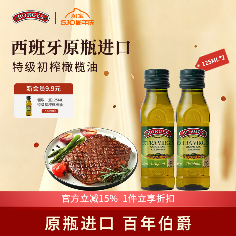 Borges/伯爵西班牙原装进口家用特级初榨食用橄榄油瓶装125ml*2