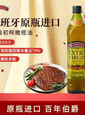 Borges/伯爵橄榄油正品西班牙原装进口特级初榨橄榄油瓶装750ml
