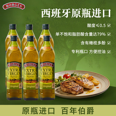 Borges/伯爵橄榄油西班牙进口特级初榨橄榄油瓶装750ml*6