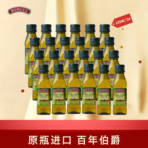 Borges/伯爵橄榄油西班牙原装进口特级初榨橄榄油瓶装125ml*24