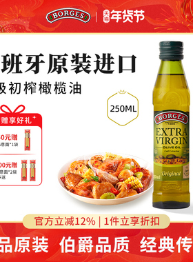Borges/伯爵官方西班牙原装进口特级初榨食用橄榄油瓶装250ml