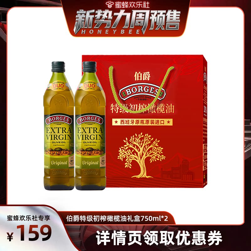 【新势力周】Borges/伯爵橄榄油特级初榨橄榄油礼盒750ml*2图片