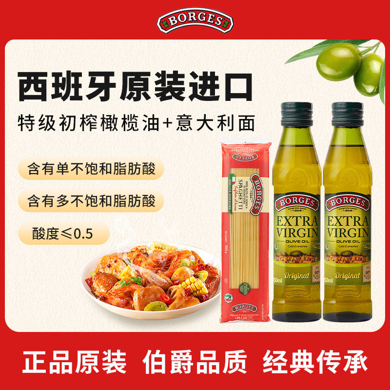 Borges/伯爵官方西班牙原装进口特级初榨食用橄榄油瓶装250ml*2