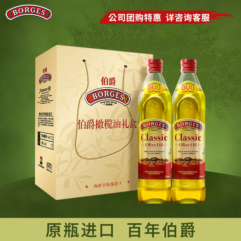 Borges/伯爵官方西班牙原装进口家用炒菜橄榄油瓶装750ml礼盒装