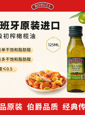 Borges/伯爵官方西班牙原装进口家用特级初榨食用橄榄油瓶装125ml