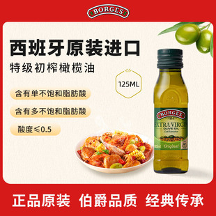 125ml 进口家用特级初榨食用橄榄油瓶装 Borges 伯爵官方西班牙原装