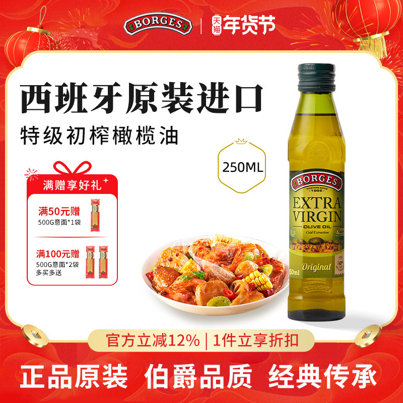 Borges/伯爵官方西班牙原装进口特级初榨食用橄榄油瓶装250ml,粮油调味/速食/干货/烘焙,橄榄油,淘宝优惠券,粉丝福利购,淘宝优惠卷