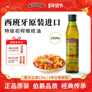 Borges/伯爵官方西班牙原装进口特级初榨食用橄榄油瓶装250ml