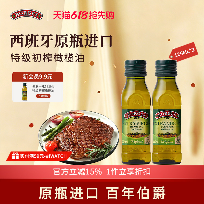 Borges/伯爵西班牙原装进口家用特级初榨食用橄榄油瓶装125ml*2
