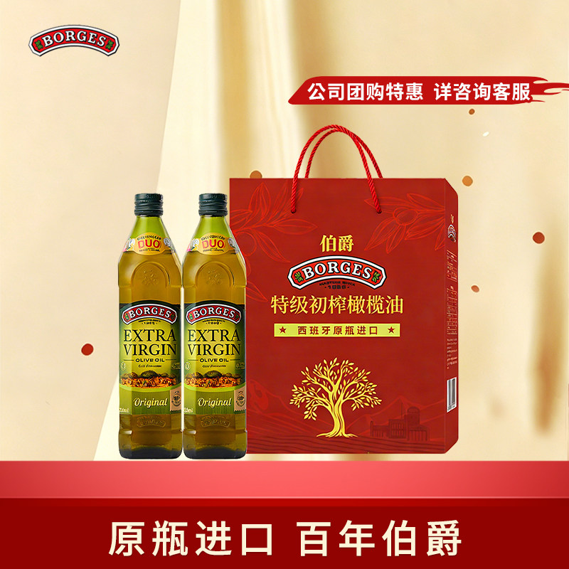 【新势力周】Borges/伯爵橄榄油特级初榨橄榄油礼盒750ml*2