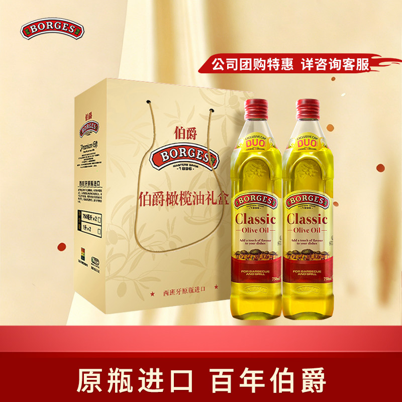 Borges/伯爵橄榄油官方西班牙原装进口炒菜橄榄油瓶装750ml礼盒装