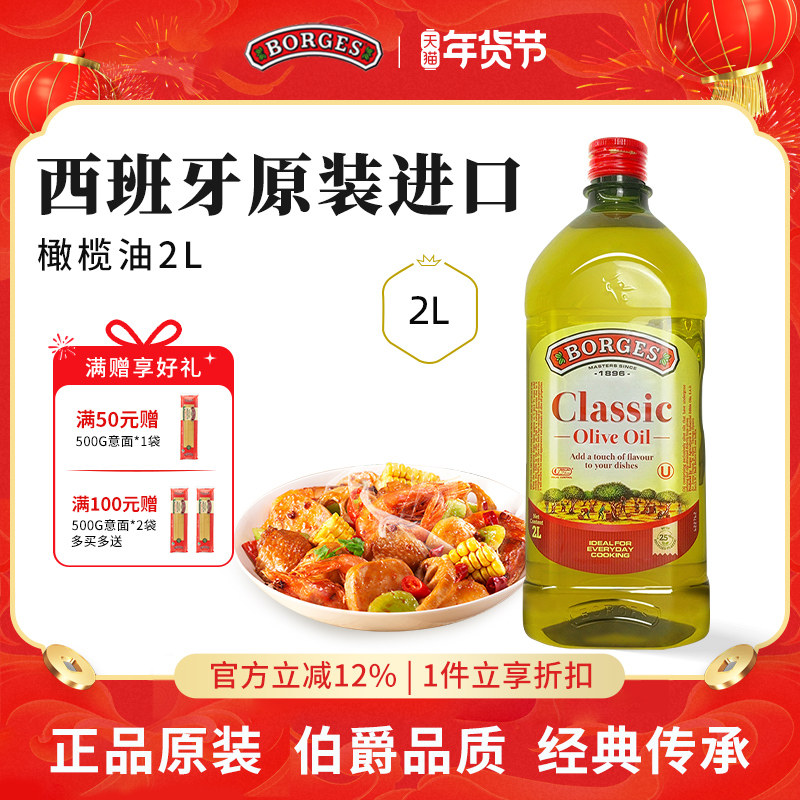 Borges/伯爵官方西班牙原装进口家用炒菜橄榄油瓶装2L,粮油调味/速食/干货/烘焙,橄榄油,淘宝优惠券,粉丝福利购,淘宝优惠卷