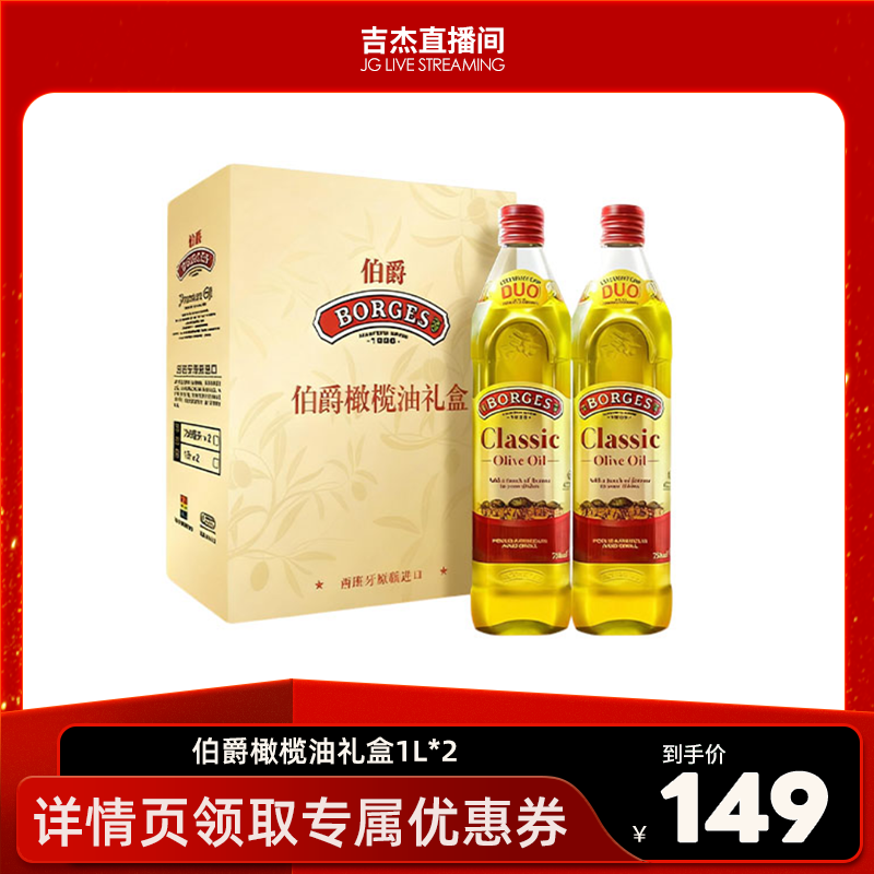 【吉杰直播间】Borges/伯爵西班牙原装炒菜橄榄油瓶装1L礼盒装