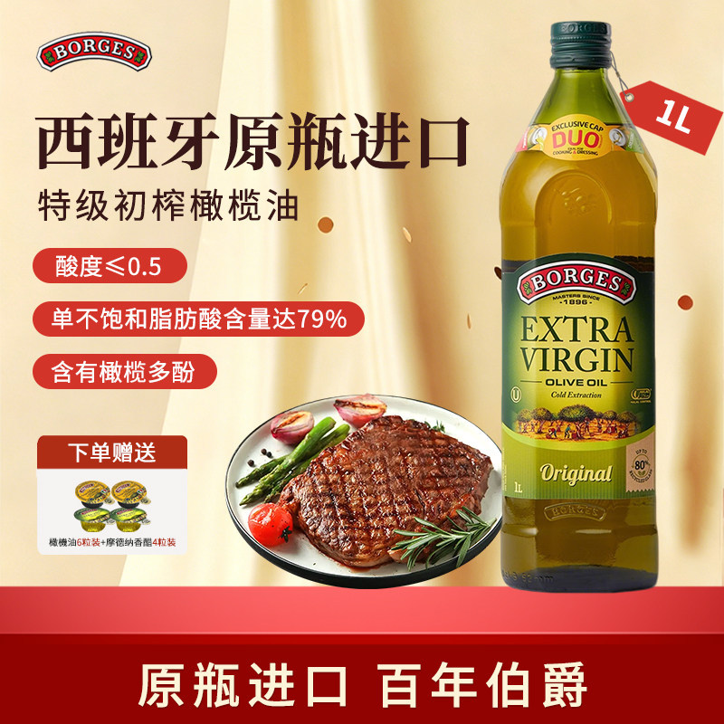 Borges/伯爵橄榄油西班牙原装进口家用特级初榨橄榄油瓶装1L