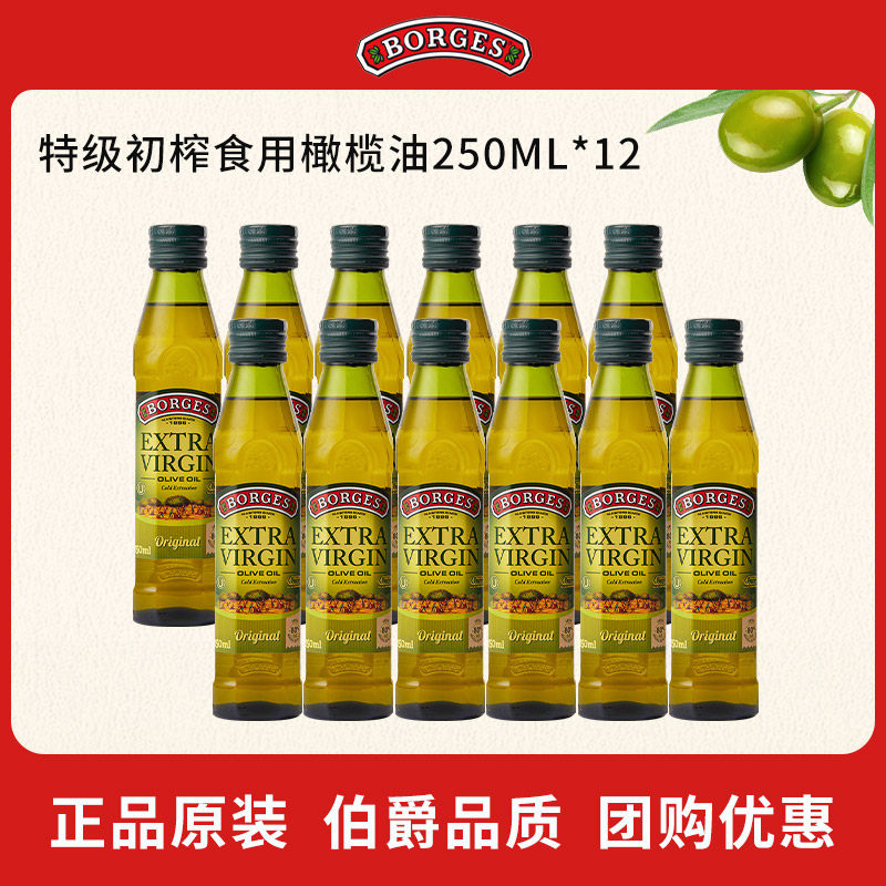 Borges/伯爵官方西班牙原装特级初榨食用橄榄油瓶装250ml*12,粮油调味/速食/干货/烘焙,橄榄油,淘宝优惠券,粉丝福利购,淘宝优惠卷