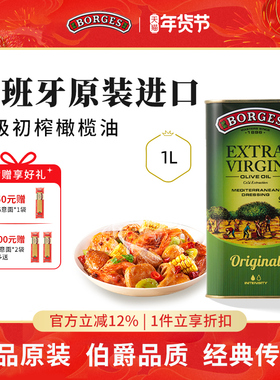 Borges/伯爵西班牙原装进口家用炒菜特级初榨食用橄榄油听装1L
