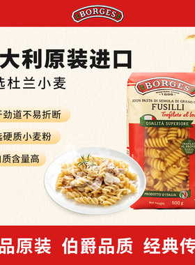 Borges/伯爵意大利进口螺旋意面鲜香速食家庭装爽口意粉500g