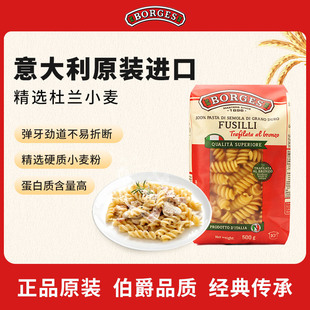Borges 爽口意粉500g 伯爵意大利进口螺旋意面鲜香速食家庭装