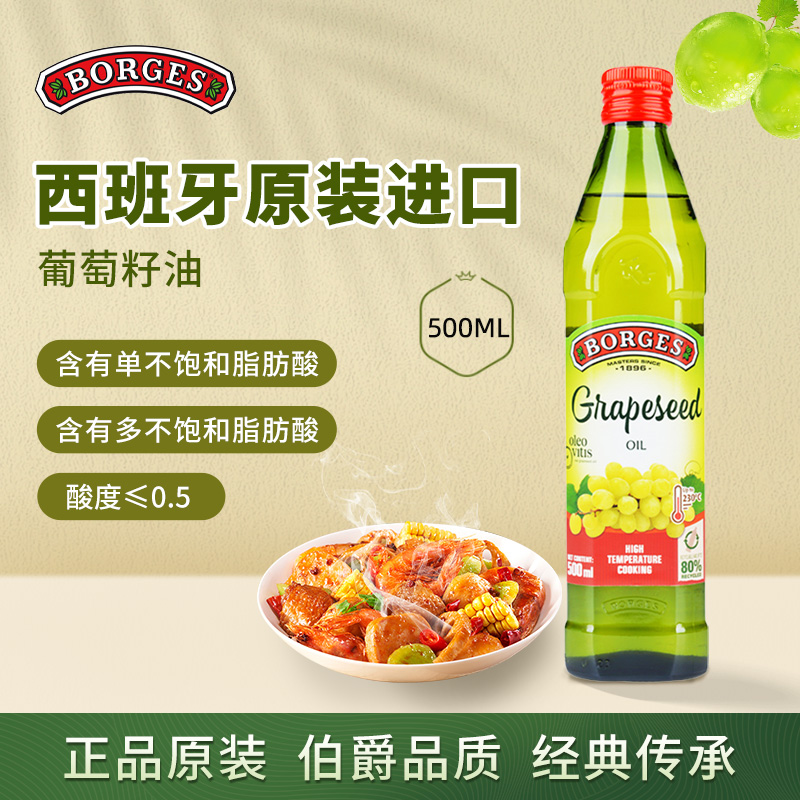 Borges/伯爵西班牙原装进口家用炒菜特级初榨食用葡萄籽油500ml