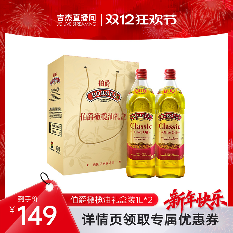 【吉杰双12】Borges/伯爵官方西班牙原装炒菜橄榄油瓶装1L礼盒装