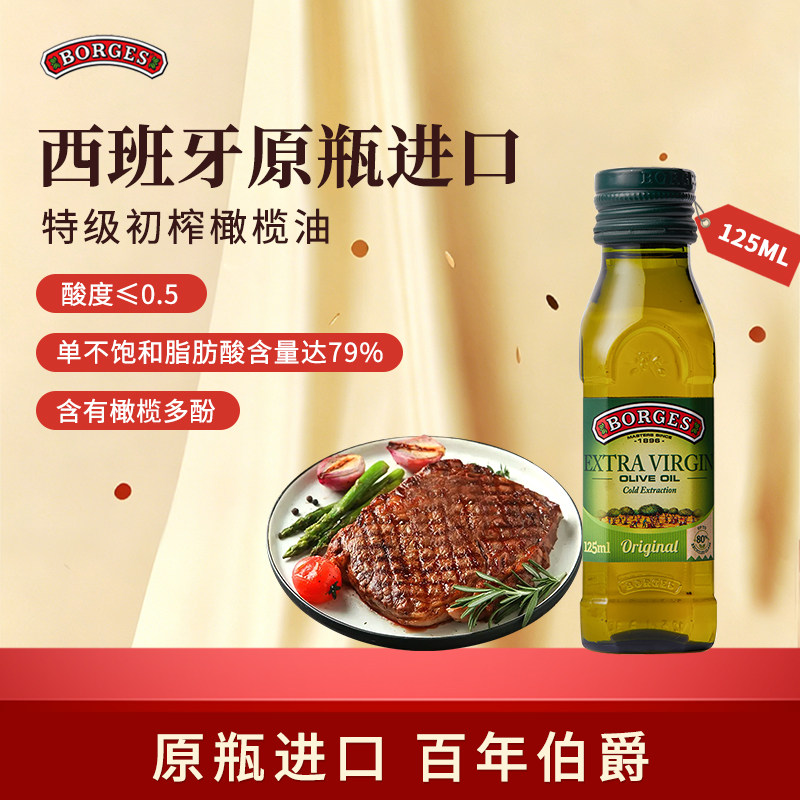 Borges/伯爵橄榄油西班牙原装进口家用特级初榨橄榄油瓶装125ml
