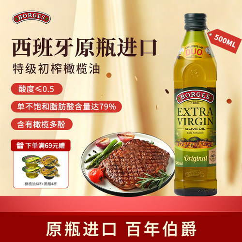 Borges/伯爵橄榄油官方西班牙原装特级初榨橄榄油瓶装500ml