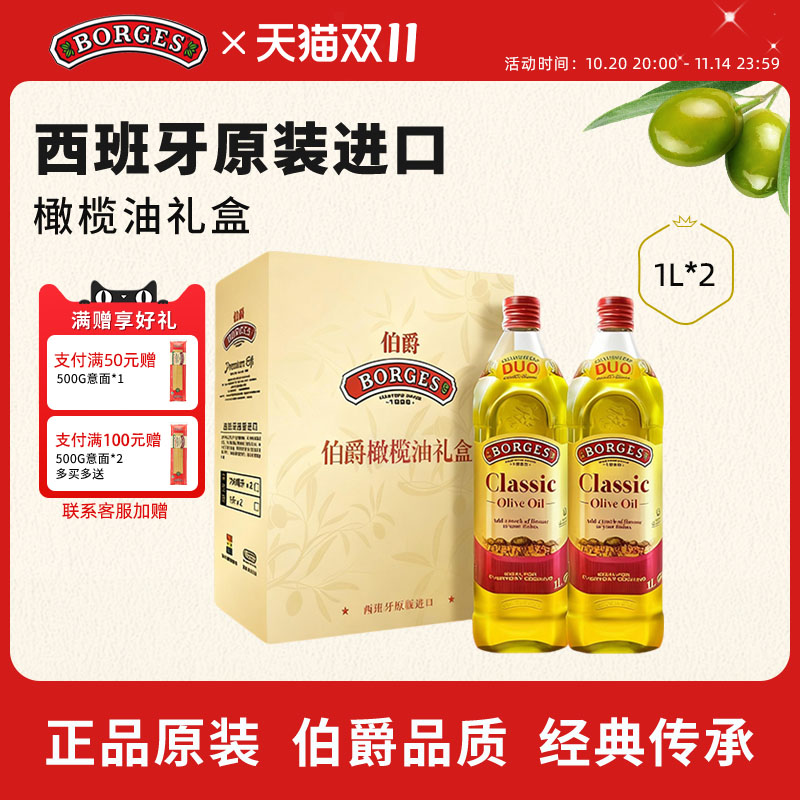 Borges/伯爵官方西班牙原装进口送礼炒菜橄榄油瓶装1L礼盒装