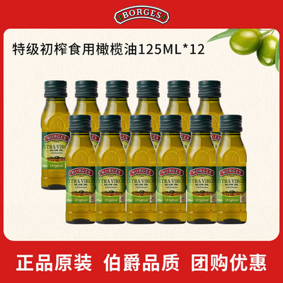 Borges/伯爵西班牙原装进口家用特级初榨食用橄榄油瓶装125ml*12