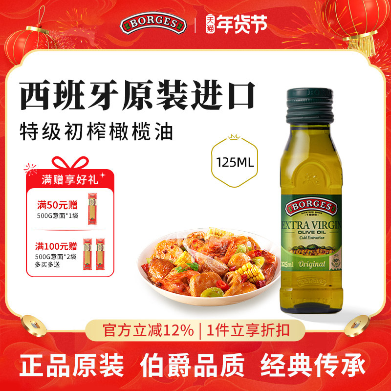 Borges/伯爵官方西班牙原装进口家用特级初榨食用橄榄油瓶装125ml,粮油调味/速食/干货/烘焙,橄榄油,淘宝优惠券,粉丝福利购,淘宝优惠卷