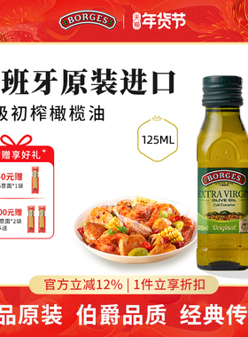 Borges/伯爵官方西班牙原装进口家用特级初榨食用橄榄油瓶装125ml