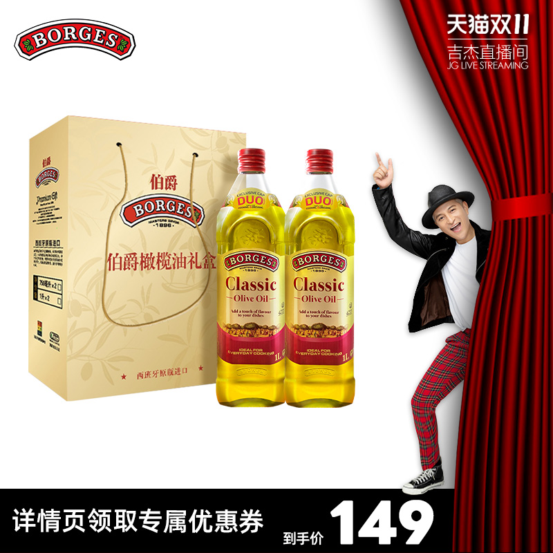 【吉杰双11】Borges/伯爵官方西班牙原装炒菜橄榄油瓶装1L礼盒装