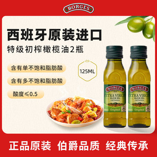 125ml 进口家用特级初榨食用橄榄油瓶装 伯爵西班牙原装 Borges