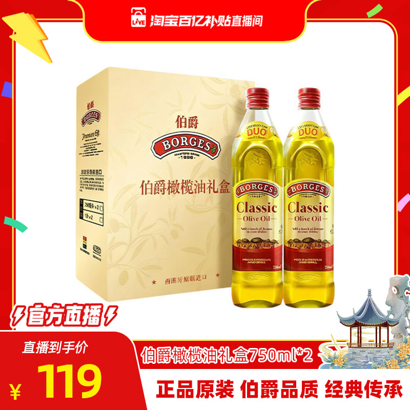 【直播间专享】Borges/伯爵官方西班牙炒菜橄榄油瓶装750ml礼盒装